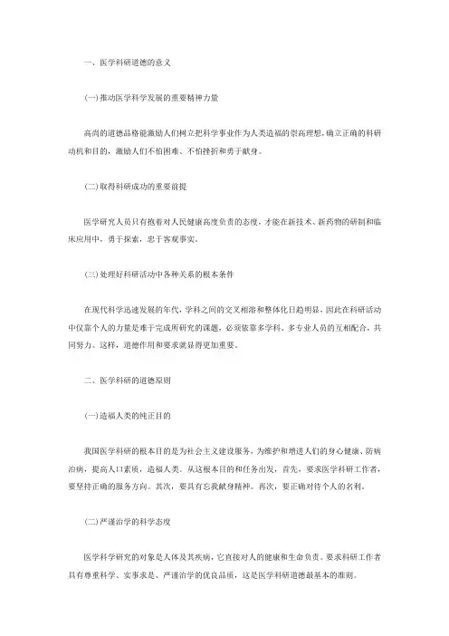 医学科研道德的意义和道德原则