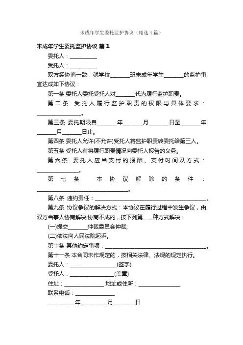 未成年学生委托监护协议（精选4篇）