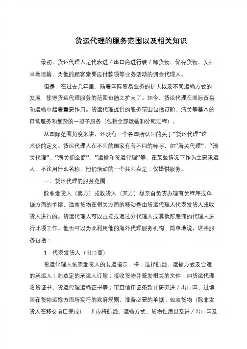 货运代理的服务范围以及相关知识