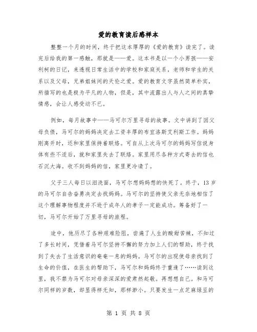 爱的教育读后感样本(五篇)