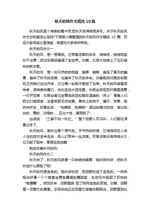 秋天的风作文精选10篇