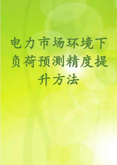 电力市场环境下负荷预测精度提升方法