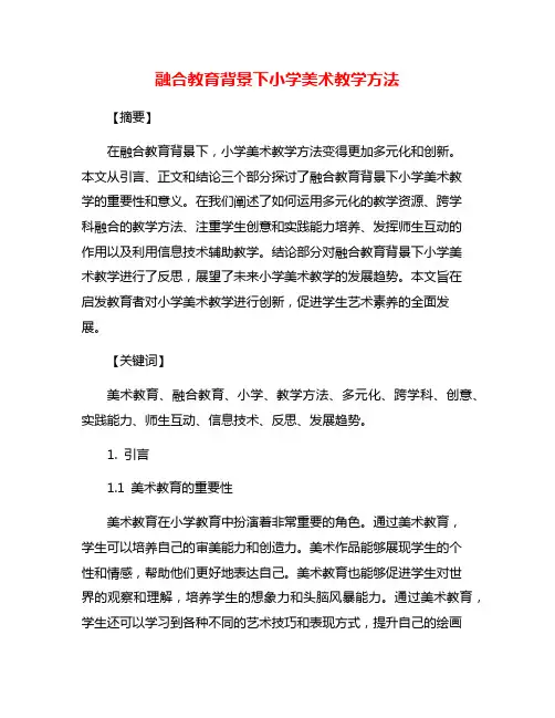 融合教育背景下小学美术教学方法