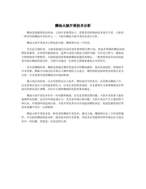 稠油火驱开采技术分析