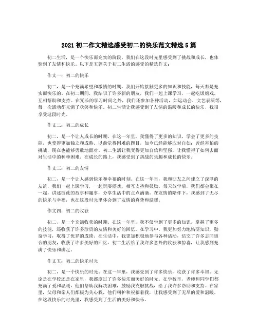 2021初二作文精选感受初二的快乐范文精选5篇