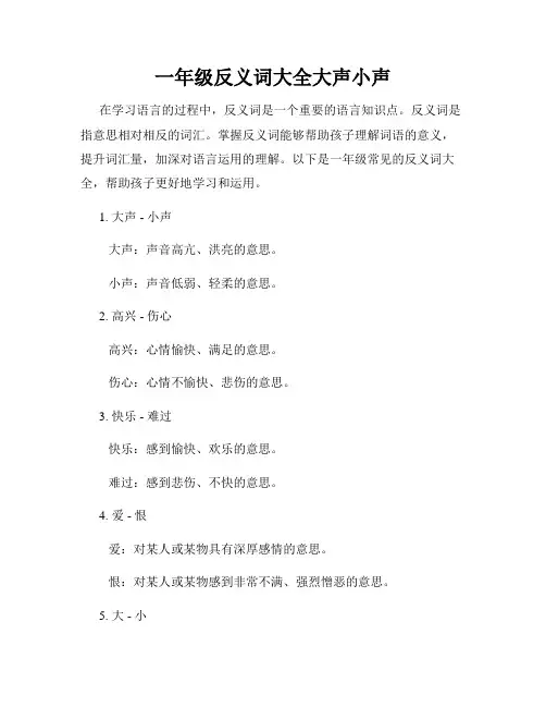 一年级反义词大全大声小声