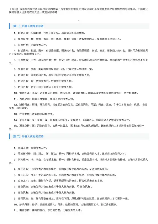 形容人优秀的成语大全