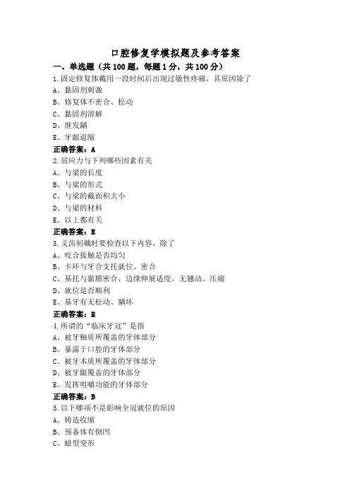 口腔修复学模拟题及参考答案