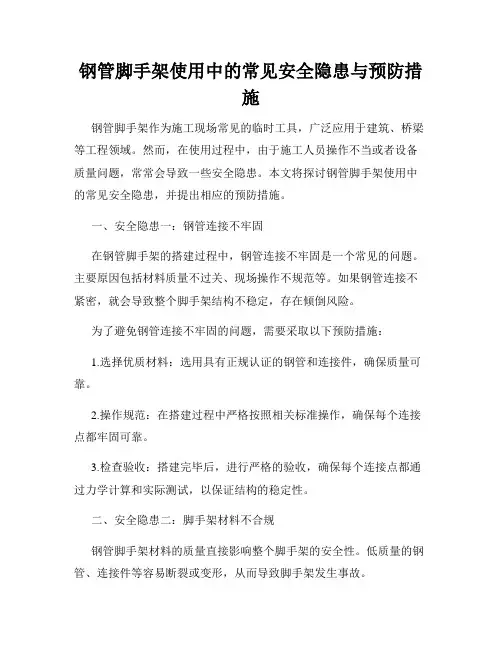 钢管脚手架使用中的常见安全隐患与预防措施