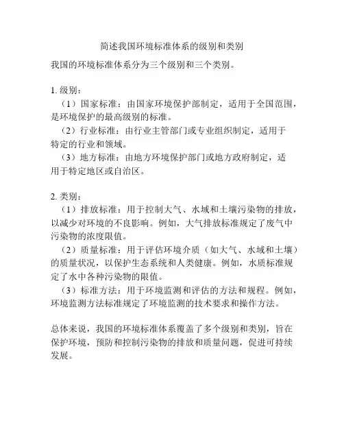 简述我国环境标准体系的级别和类别