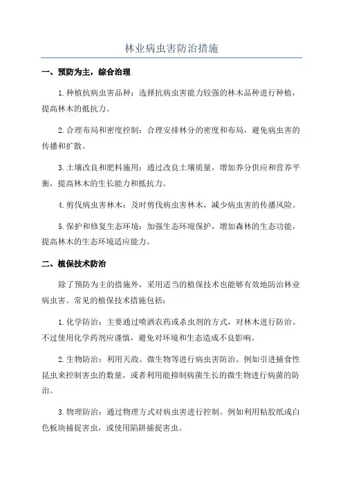 林业病虫害防治措施