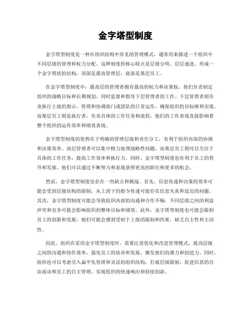金字塔型制度