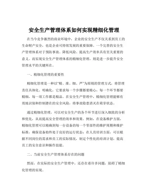 安全生产管理体系如何实现精细化管理