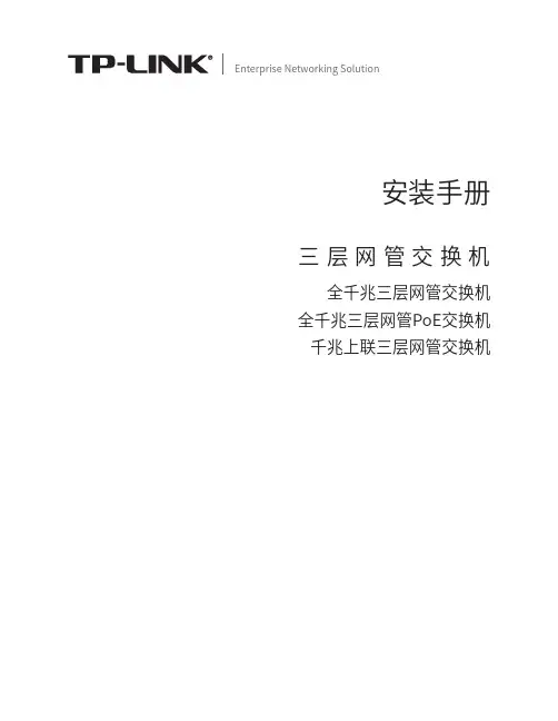 TP-LINK全千兆三层网管交换机安装手册说明书