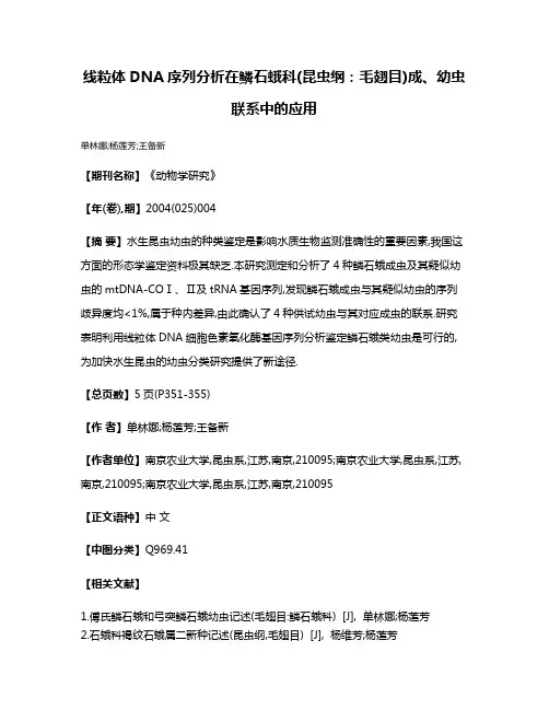 线粒体DNA序列分析在鳞石蛾科(昆虫纲:毛翅目)成、幼虫联系中的应用