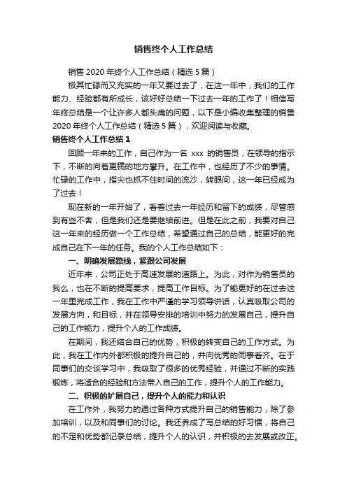 销售2020年终个人工作总结（精选5篇）