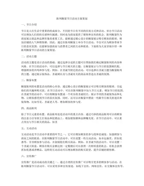 陈列橱窗节日活动方案策划