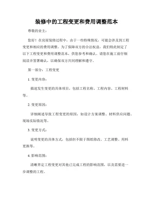 装修中的工程变更和费用调整范本