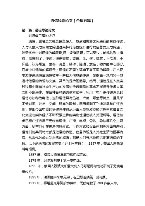 通信导论论文（合集五篇）