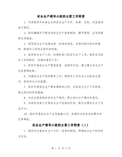 安全生产领导小组的主要工作职责（三篇）