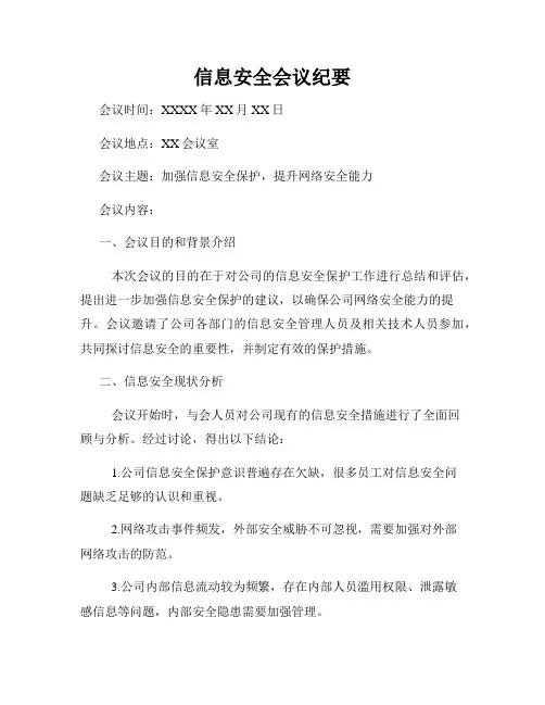 信息安全会议纪要