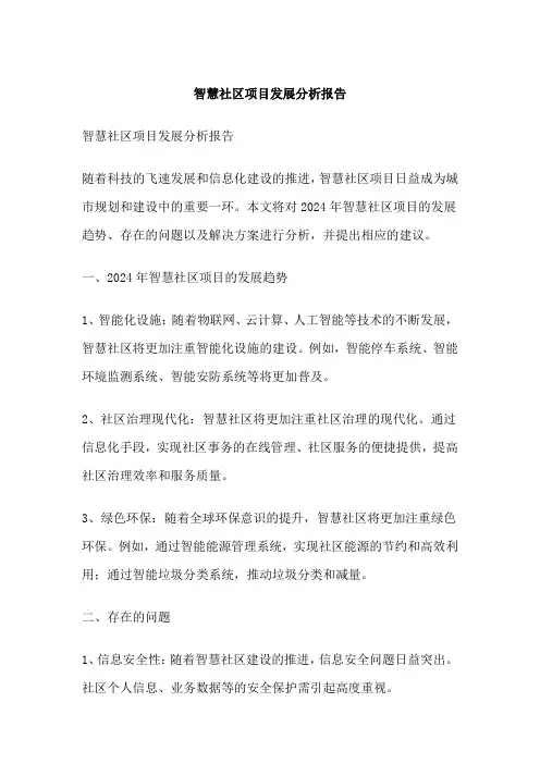 智慧社区项目发展分析报告