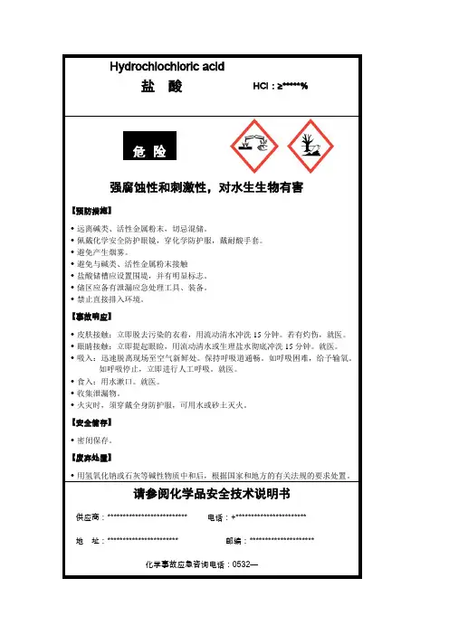 盐酸安全标签(新版)