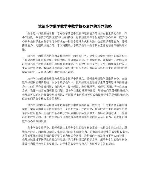 浅谈小学数学教学中数学核心素养的培养策略