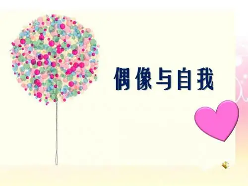 追星的利与弊PPT