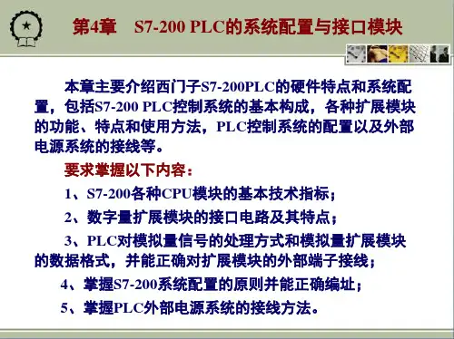 第四章s7200PLC的系统配置与接口模块