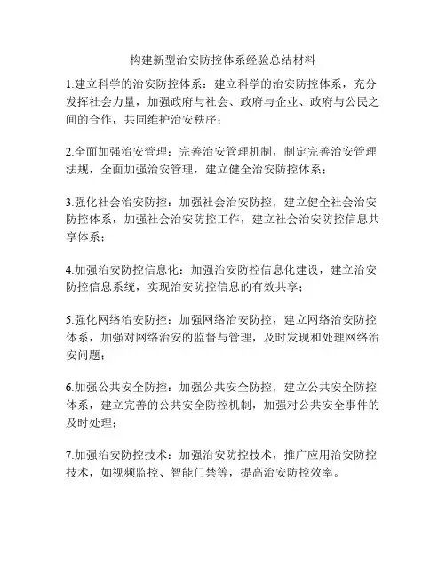 构建新型治安防控体系经验总结材料