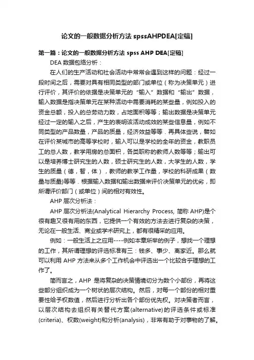 论文的一般数据分析方法spssAHPDEA[定稿]