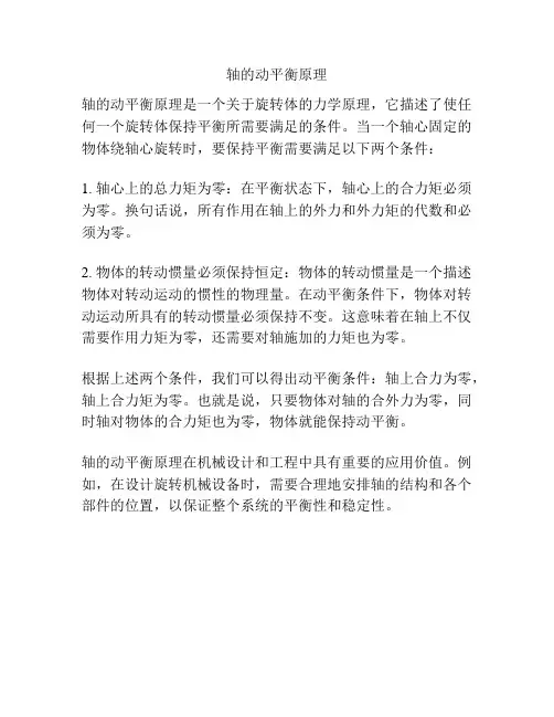 轴的动平衡原理