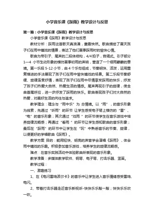 小学音乐课《踩雨》教学设计与反思