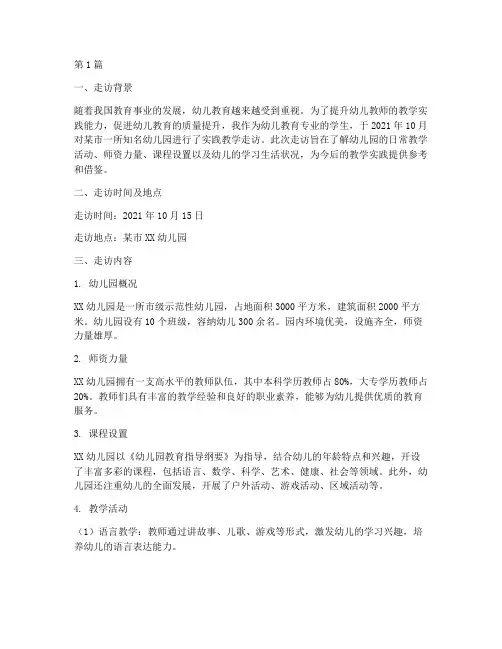 幼师实践教学走访记录(3篇)