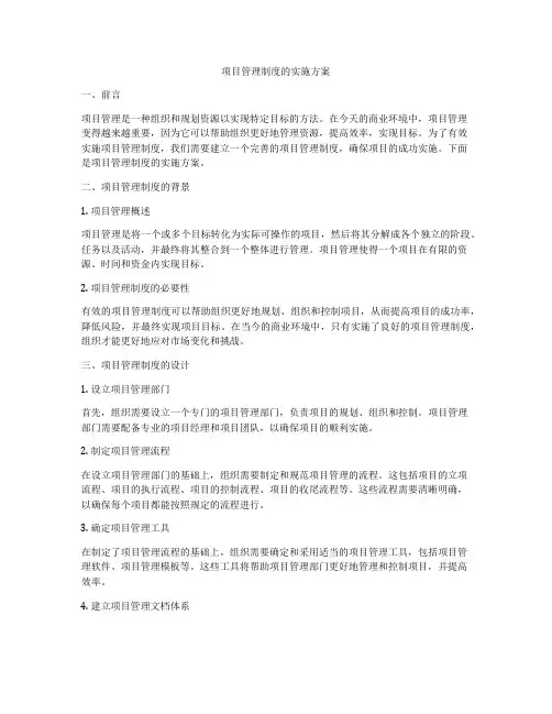 项目管理制度的实施方案