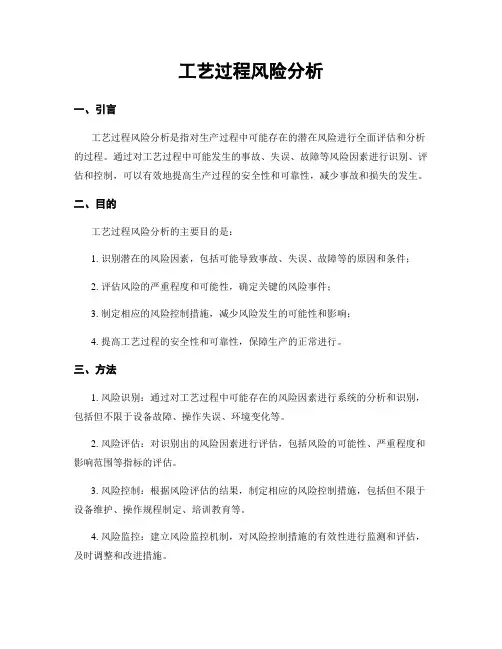 工艺过程风险分析