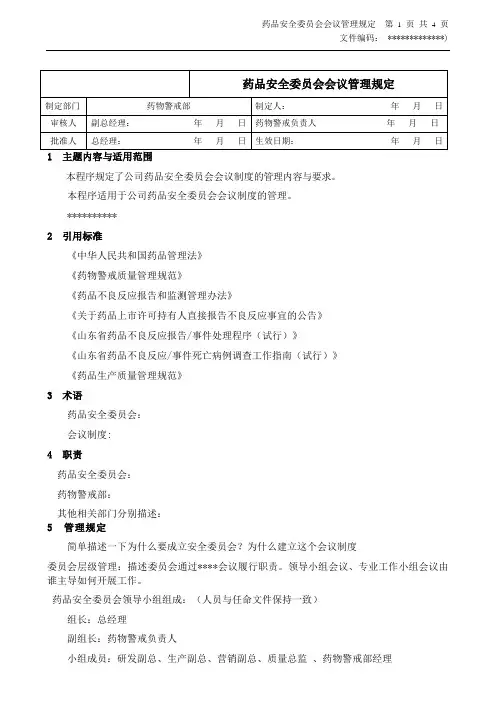 药品安全管理委员会会议制度