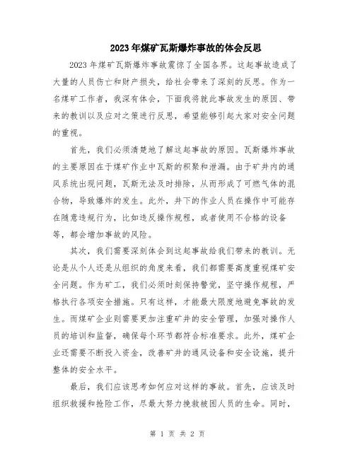 2023年煤矿瓦斯爆炸事故的体会反思