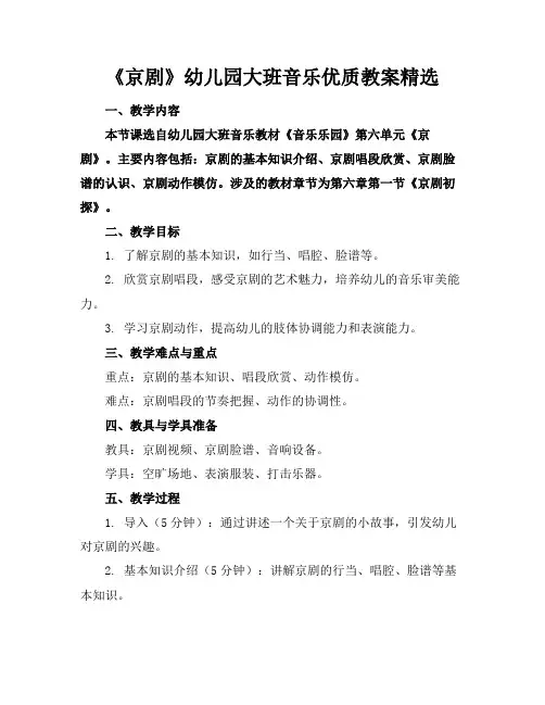 《京剧》幼儿园大班音乐优质教案精选