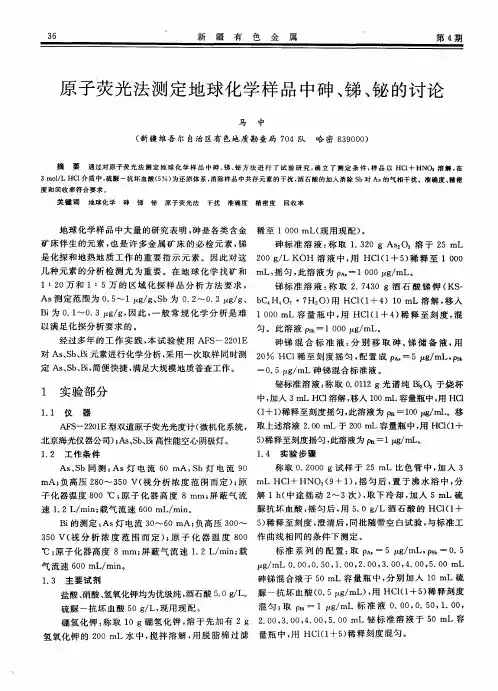 原子荧光法测定地球化学样品中砷、锑、铋的讨论