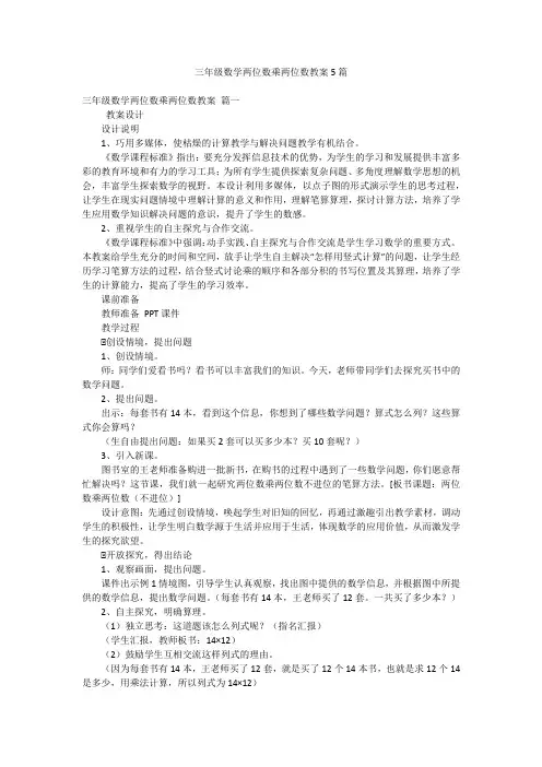 三年级数学两位数乘两位数教案5篇