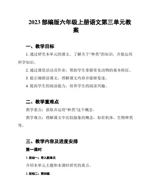 2023部编版六年级上册语文第三单元教案