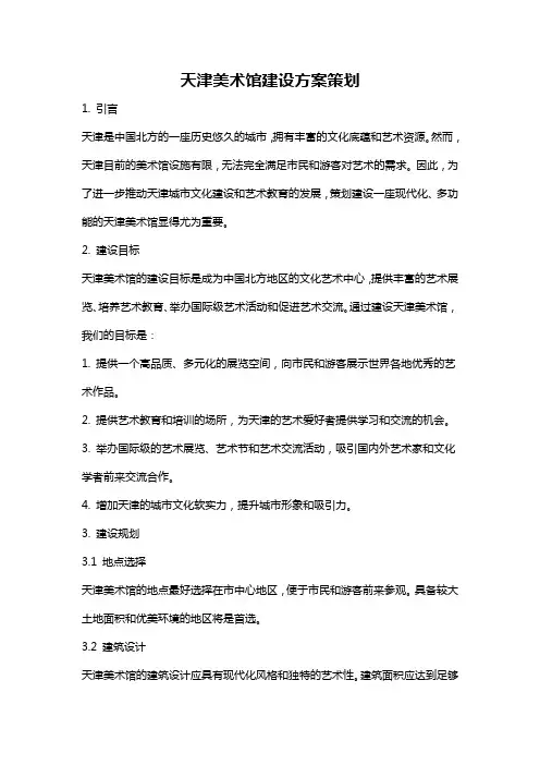 天津美术馆建设方案策划