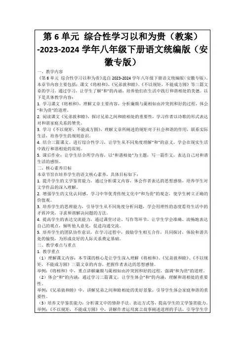 第6单元综合性学习以和为贵(教案)-2023-2024学年八年级下册语文统编版(安徽专版)