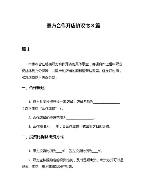双方合作开店协议书8篇