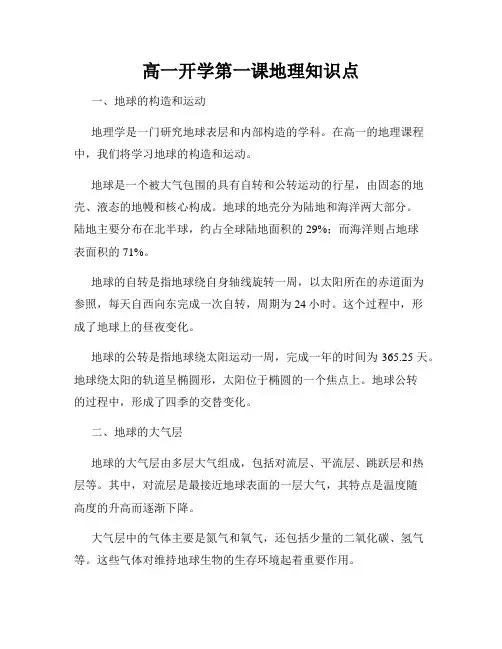 高一开学第一课地理知识点