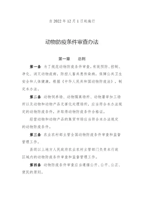 动物防疫条件审查办法