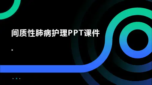 间质性肺病护理PPT课件