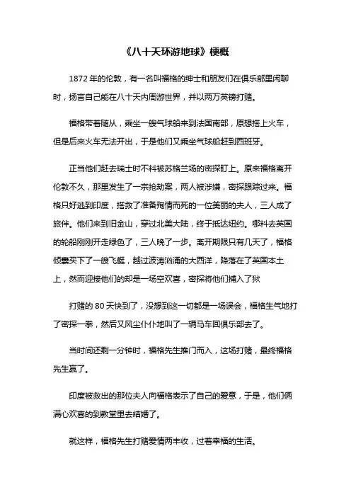 《八十天环游地球》梗概